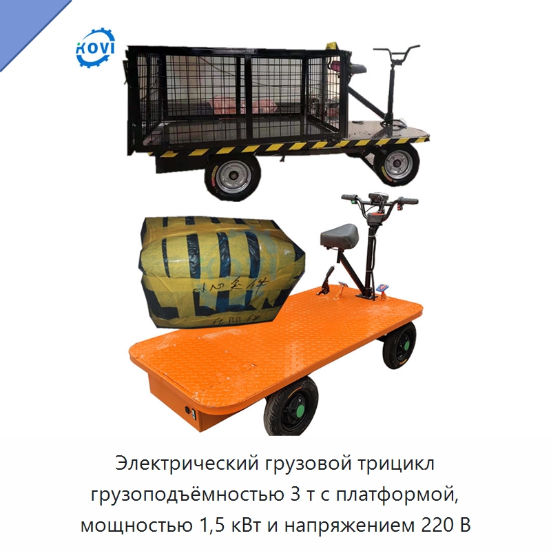 Электрический грузовой трицикл грузоподъёмностью 3 т с платформой, мощностью 1,5 кВт и напряжением 220 В — Специальные машины и промышленное оборудование