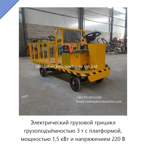 Электрический грузовой трицикл грузоподъёмностью 3 т с платформой, мощностью 1,5 кВт и напряжением 220 В