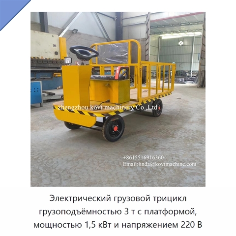 Электрический грузовой трицикл грузоподъёмностью 3 т с платформой, мощностью 1,5 кВт и напряжением 220 В