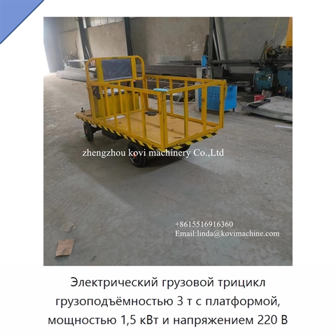 Электрический грузовой трицикл грузоподъёмностью 3 т с платформой, мощностью 1,5 кВт и напряжением 220 В