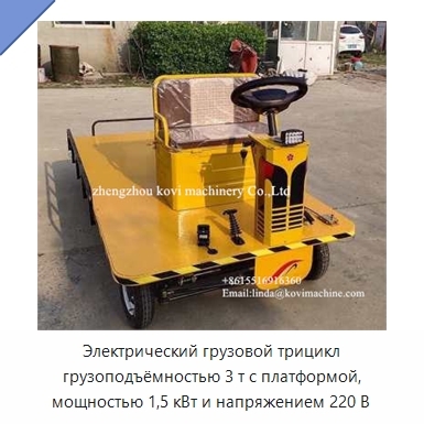 Электрический грузовой трицикл грузоподъёмностью 3 т с платформой, мощностью 1,5 кВт и напряжением 220 В