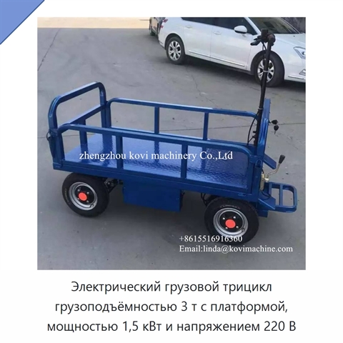 Электрический грузовой трицикл грузоподъёмностью 3 т с платформой, мощностью 1,5 кВт и напряжением 220 В