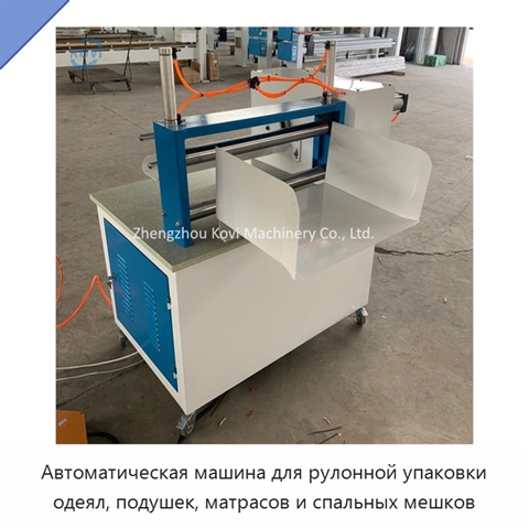 Автоматическая машина для рулонной упаковки одеял, подушек, матрасов и спальных мешков