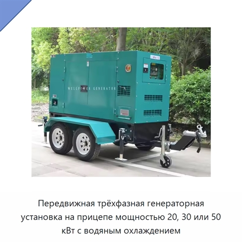 Передвижная трёхфазная генераторная установка на прицепе мощностью 20, 30 или 50 кВт с водяным охлаждением