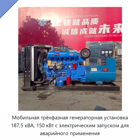 Мобильная трёхфазная генераторная установка 187,5 кВА, 150 кВт с электрическим запуском для аварийного применения