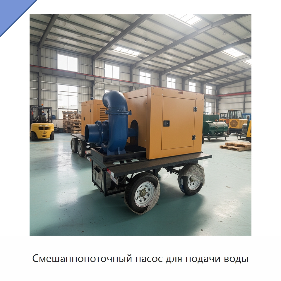 Смешаннопоточный насос для подачи воды — Насосы