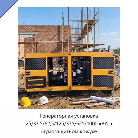 Генераторная установка 25/37,5/62,5/125/375/625/1000 кВА в шумозащитном кожухе