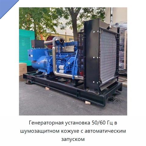 Генераторная установка 50/60 Гц в шумозащитном кожухе с автоматическим запуском