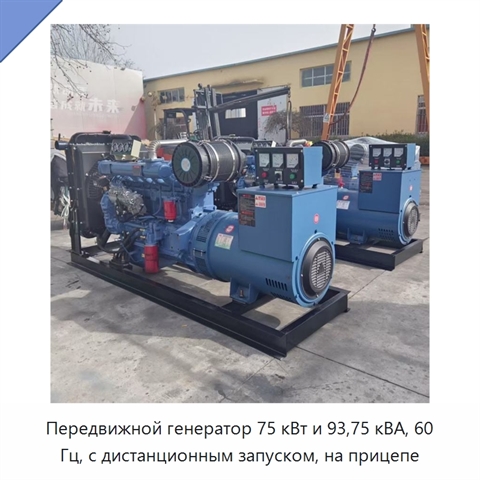 Передвижной генератор 75 кВт и 93,75 кВА, 60 Гц, с дистанционным запуском, на прицепе