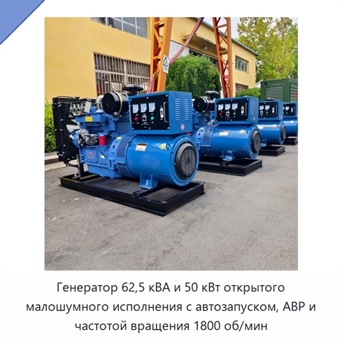 Генератор 62,5 кВА и 50 кВт открытого малошумного исполнения с автозапуском, АВР и частотой вращения 1800 об/мин