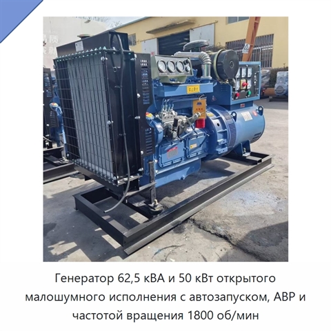 Генератор 62,5 кВА и 50 кВт открытого малошумного исполнения с автозапуском, АВР и частотой вращения 1800 об/мин
