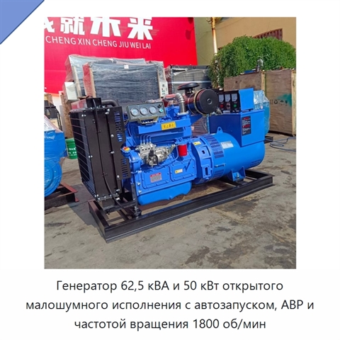 Генератор 62,5 кВА и 50 кВт открытого малошумного исполнения с автозапуском, АВР и частотой вращения 1800 об/мин