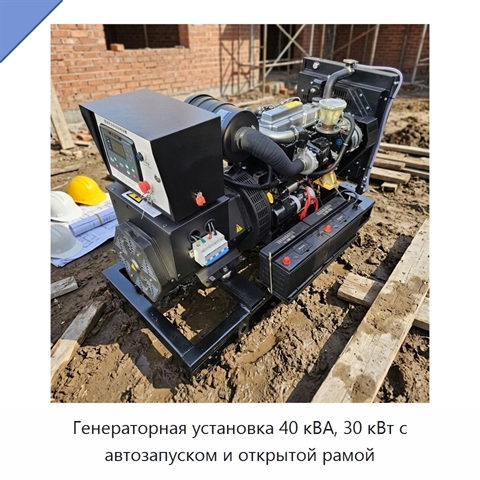Генераторная установка 40 кВА, 30 кВт с автозапуском и открытой рамой