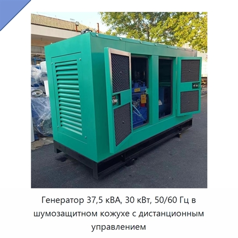 Генератор 37,5 кВА, 30 кВт, 50/60 Гц в шумозащитном кожухе с дистанционным управлением