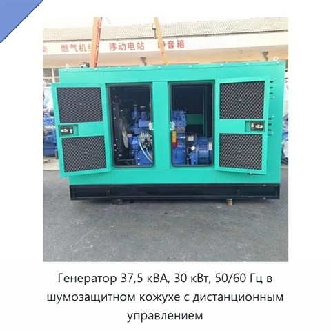 Генератор 37,5 кВА, 30 кВт, 50/60 Гц в шумозащитном кожухе с дистанционным управлением