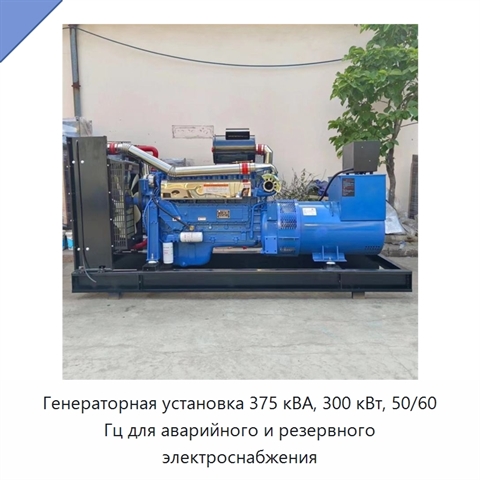 Генераторная установка 375 кВА, 300 кВт, 50/60 Гц для аварийного и резервного электроснабжения