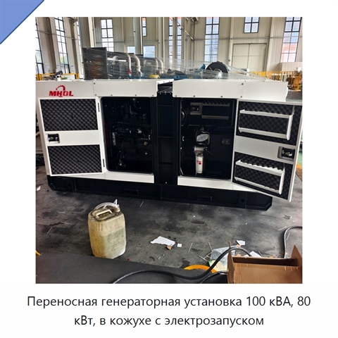 Переносная генераторная установка 100 кВА, 80 кВт, в кожухе с электрозапуском