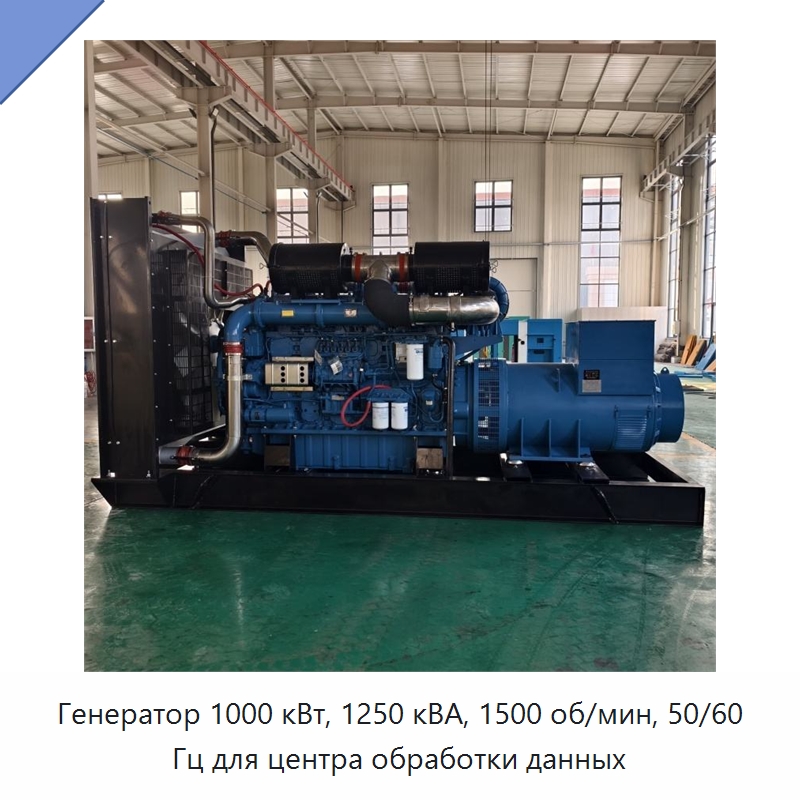 Генератор 1000 кВт, 1250 кВА, 1500 об/мин, 50/60 Гц для центра обработки данных — Дизельные генераторы
