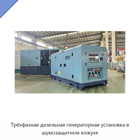 Трёхфазная дизельная генераторная установка в шумозащитном кожухе