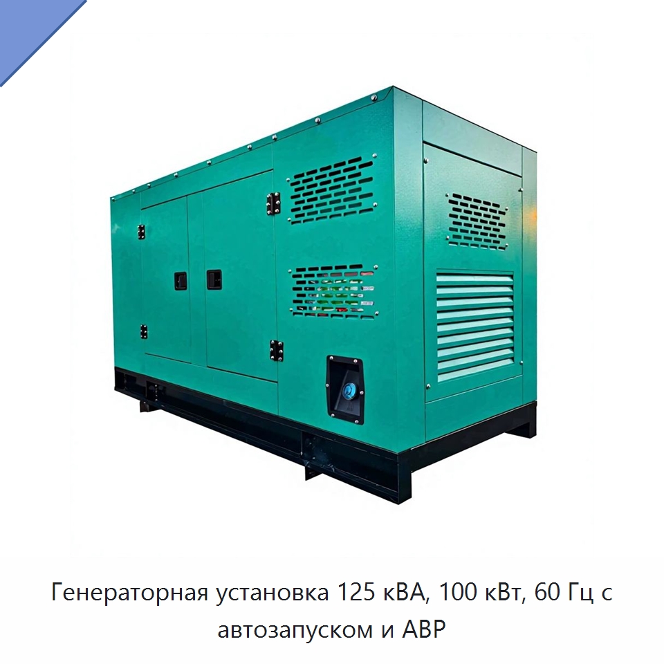 Генераторная установка 125 кВА, 100 кВт, 60 Гц с автозапуском и АВР — Дизельные генераторы