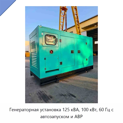 Генераторная установка 125 кВА, 100 кВт, 60 Гц с автозапуском и АВР