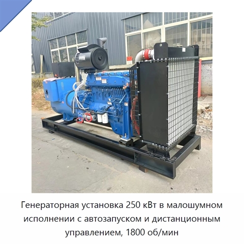 Генераторная установка 250 кВт в малошумном исполнении с автозапуском и дистанционным управлением, 1800 об/мин