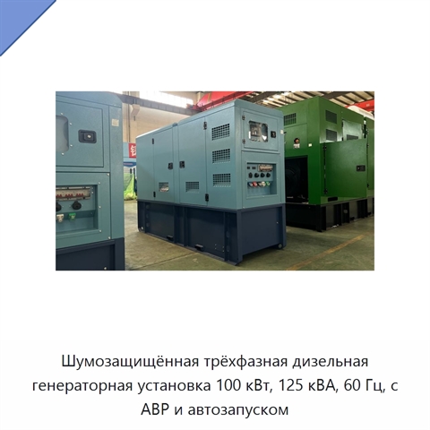 Шумозащищённая трёхфазная дизельная генераторная установка 100 кВт, 125 кВА, 60 Гц, с АВР и автозапуском