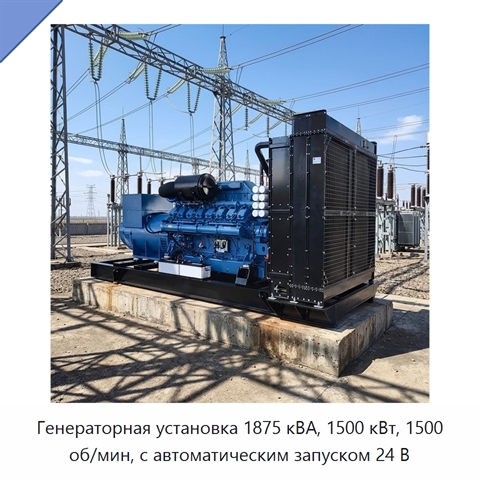Генераторная установка 1875 кВА, 1500 кВт, 1500 об/мин, с автоматическим запуском 24 В