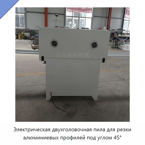 Электрическая двухголовочная пила для резки алюминиевых профилей под углом 45°