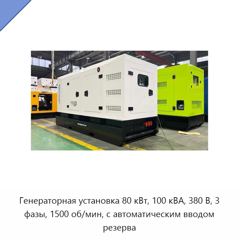 Генераторная установка 80 кВт, 100 кВА, 380 В, 3 фазы, 1500 об/мин, с автоматическим вводом резерва — Дизельные генераторы
