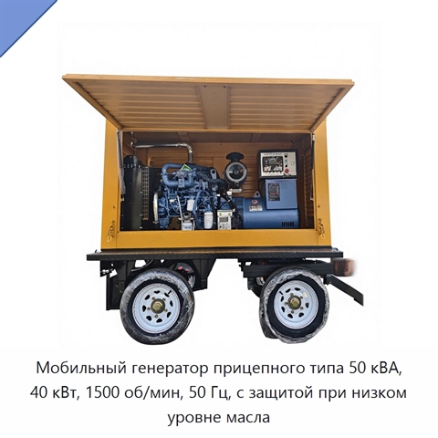 Мобильный генератор прицепного типа 50 кВА, 40 кВт, 1500 об/мин, 50 Гц, с защитой при низком уровне масла