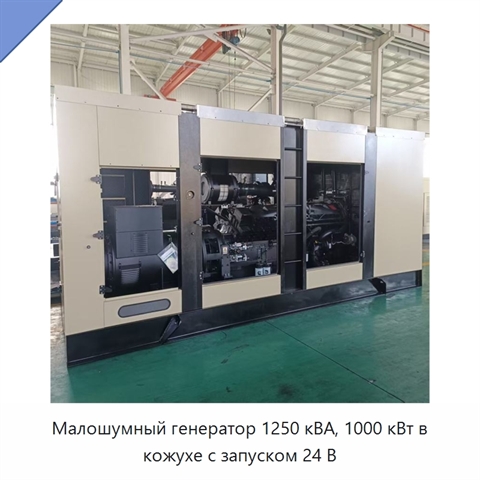 Малошумный генератор 1250 кВА, 1000 кВт в кожухе с запуском 24 В