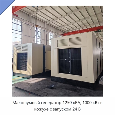 Малошумный генератор 1250 кВА, 1000 кВт в кожухе с запуском 24 В