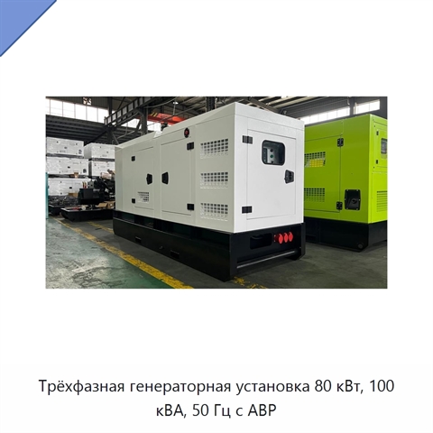 Трёхфазная генераторная установка 80 кВт, 100 кВА, 50 Гц с АВР