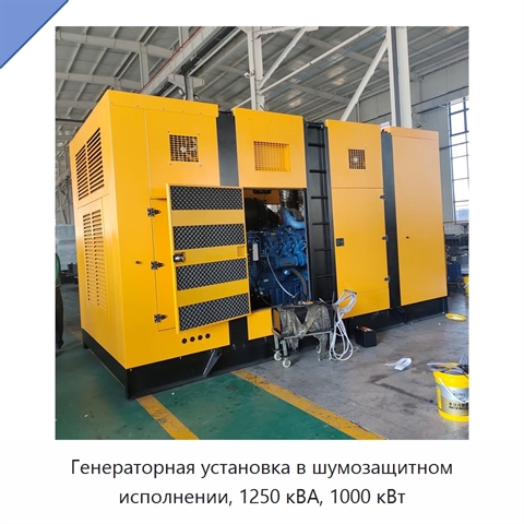 Генераторная установка в шумозащитном исполнении, 1250 кВА, 1000 кВт