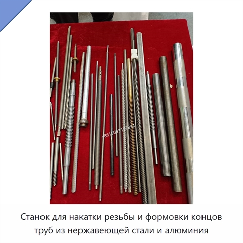 Станок для накатки резьбы и формовки концов труб из нержавеющей стали и алюминия