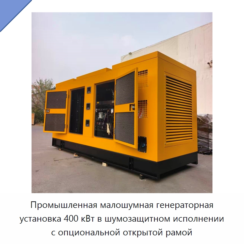 Промышленная малошумная генераторная установка 400 кВт в шумозащитном исполнении с опциональной открытой рамой — Дизельные генераторы