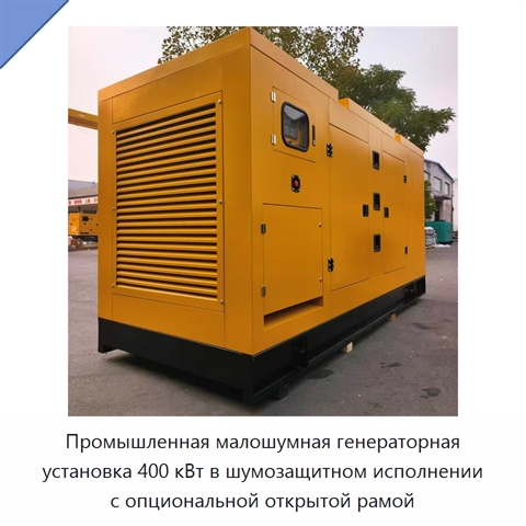 Промышленная малошумная генераторная установка 400 кВт в шумозащитном исполнении с опциональной открытой рамой