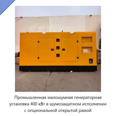 Промышленная малошумная генераторная установка 400 кВт в шумозащитном исполнении с опциональной открытой рамой