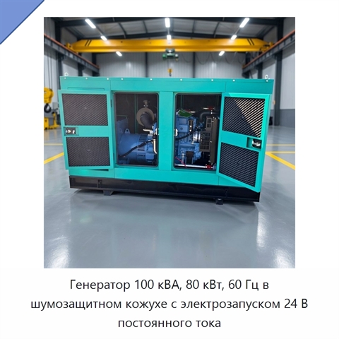 Генератор 100 кВА, 80 кВт, 60 Гц в шумозащитном кожухе с электрозапуском 24 В постоянного тока