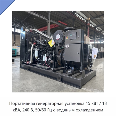 Портативная генераторная установка 15 кВт / 18 кВА, 240 В, 50/60 Гц с водяным охлаждением