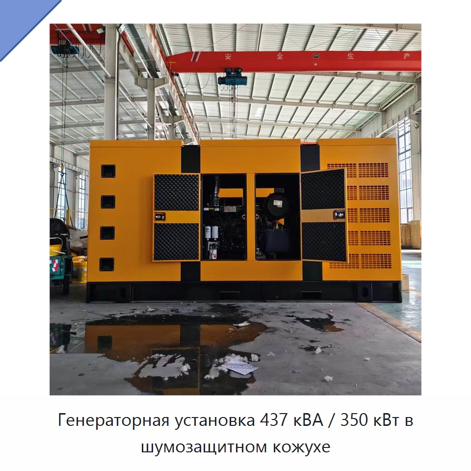 Генераторная установка 437 кВА / 350 кВт в шумозащитном кожухе — Дизельные генераторы