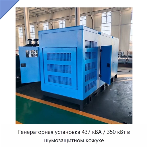 Генераторная установка 437 кВА / 350 кВт в шумозащитном кожухе