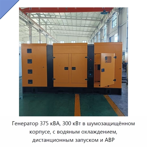 Генератор 375 кВА, 300 кВт в шумозащищённом корпусе, с водяным охлаждением, дистанционным запуском и АВР