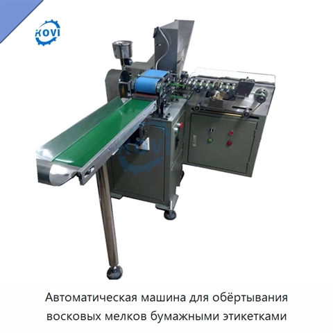 Автоматическая машина для обёртывания восковых мелков бумажными этикетками