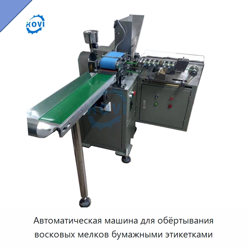Автоматическая машина для обёртывания восковых мелков бумажными этикетками — Этикетировочные машины