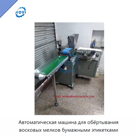 Автоматическая машина для обёртывания восковых мелков бумажными этикетками