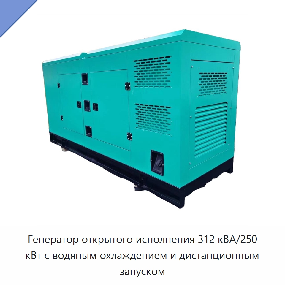 Генератор открытого исполнения 312 кВА/250 кВт с водяным охлаждением и дистанционным запуском — Дизельные генераторы