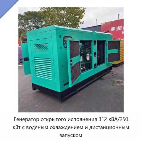 Генератор открытого исполнения 312 кВА/250 кВт с водяным охлаждением и дистанционным запуском