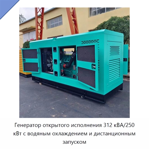 Генератор открытого исполнения 312 кВА/250 кВт с водяным охлаждением и дистанционным запуском
